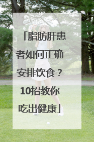 脂肪肝患者如何正确安排饮食？10招教你吃出健康