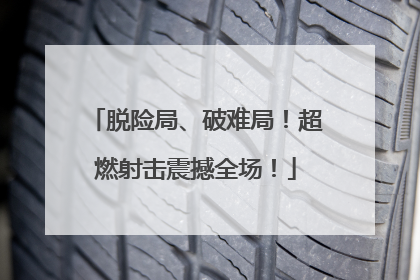 脱险局、破难局！超燃射击震撼全场！