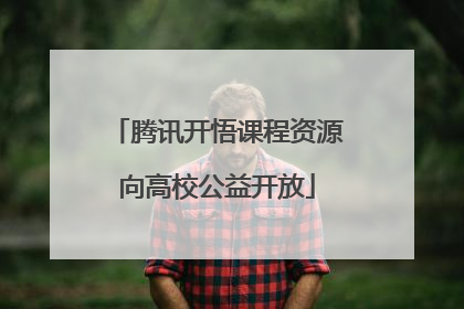 腾讯开悟课程资源向高校公益开放