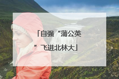 自强“蒲公英”飞进北林大