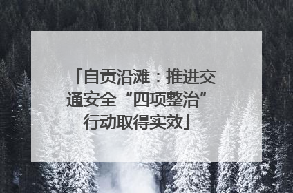 自贡沿滩：推进交通安全“四项整治”行动取得实效
