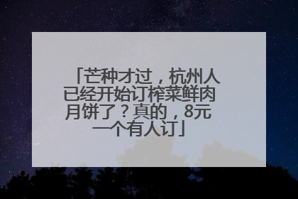 芒种才过，杭州人已经开始订榨菜鲜肉月饼了？真的，8元一个有人订