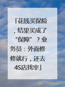花钱买保险，结果买成了“保障”？业务员：外面修修就行，还去4S店找宰