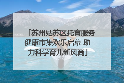 苏州姑苏区托育服务健康市集欢乐启幕 助力科学育儿新风尚