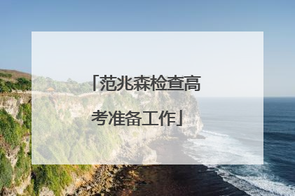 范兆森检查高考准备工作