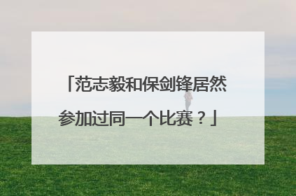 范志毅和保剑锋居然参加过同一个比赛？
