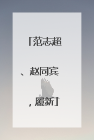 范志超、赵同宾，履新