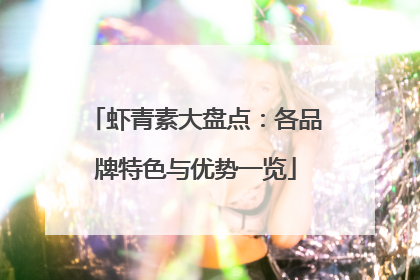 虾青素大盘点：各品牌特色与优势一览