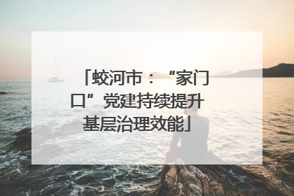 蛟河市：“家门口”党建持续提升基层治理效能