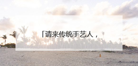 请来传统手艺人，88岁老侨房“文确楼”修缮焕新