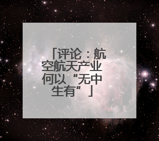评论：航空航天产业何以“无中生有”