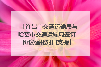 许昌市交通运输局与哈密市交通运输局签订协议强化对口支援