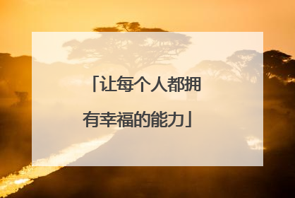 让每个人都拥有幸福的能力