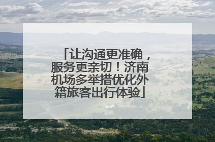 让沟通更准确，服务更亲切！济南机场多举措优化外籍旅客出行体验