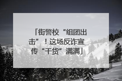 街警校“组团出击”！这场反诈宣传“干货”满满