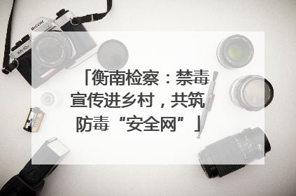 衡南检察：禁毒宣传进乡村，共筑防毒“安全网”