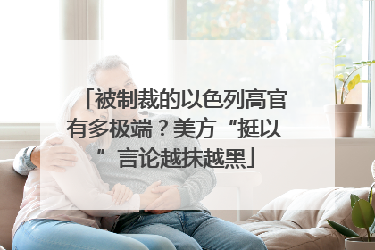 被制裁的以色列高官有多极端？美方“挺以”言论越抹越黑
