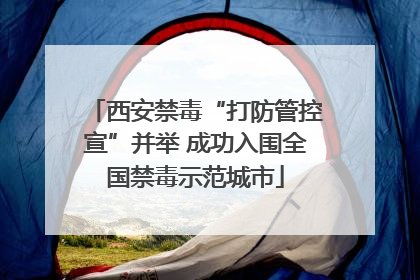 西安禁毒“打防管控宣”并举 成功入围全国禁毒示范城市