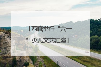 西藏举行“六一”少儿文艺汇演