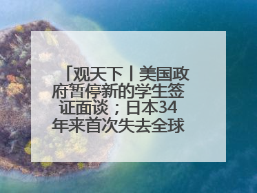 观天下丨美国政府暂停新的学生签证面谈；日本34年来首次失去全球最大债权国位置