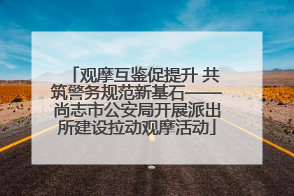 观摩互鉴促提升 共筑警务规范新基石——尚志市公安局开展派出所建设拉动观摩活动