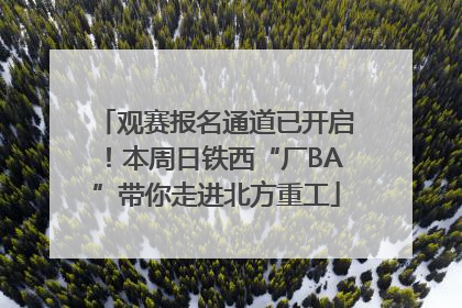 观赛报名通道已开启！本周日铁西“厂BA”带你走进北方重工