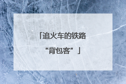 追火车的铁路“背包客”