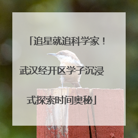 追星就追科学家！武汉经开区学子沉浸式探索时间奥秘
