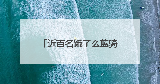 近百名饿了么蓝骑士2025春季被四川、上海高校录取，平均年龄35岁
