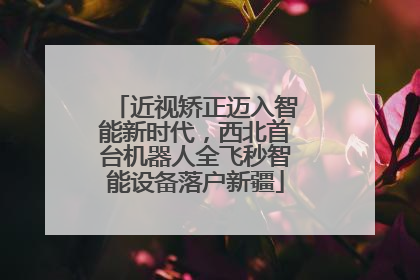 近视矫正迈入智能新时代，西北首台机器人全飞秒智能设备落户新疆