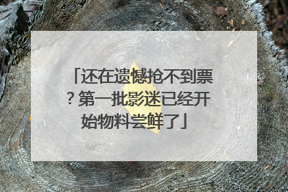 还在遗憾抢不到票？第一批影迷已经开始物料尝鲜了