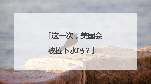 这一次，美国会被拉下水吗？