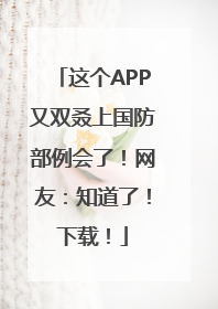 这个APP又双叒上国防部例会了！网友：知道了！下载！