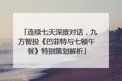 连续七天深度对话，九方智投《巴菲特与七顿午餐》特别策划解析