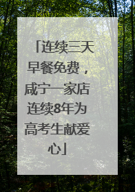 连续三天早餐免费，咸宁一家店连续8年为高考生献爱心