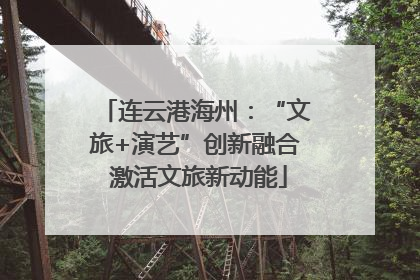 连云港海州：“文旅+演艺”创新融合 激活文旅新动能