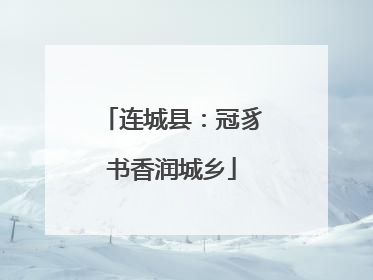 连城县：冠豸书香润城乡