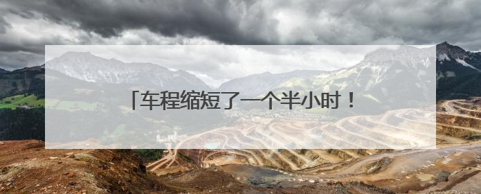 车程缩短了一个半小时！这场极速救援真给力……