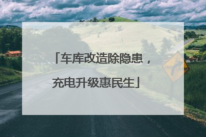 车库改造除隐患，充电升级惠民生