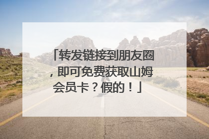转发链接到朋友圈，即可免费获取山姆会员卡？假的！