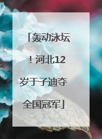 轰动泳坛！河北12岁于子迪夺全国冠军