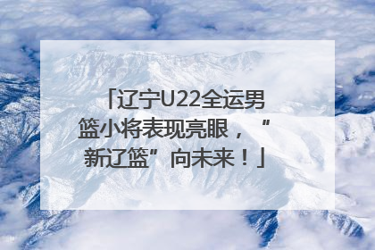 辽宁U22全运男篮小将表现亮眼，“新辽篮”向未来！