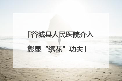 谷城县人民医院介入彰显“绣花”功夫