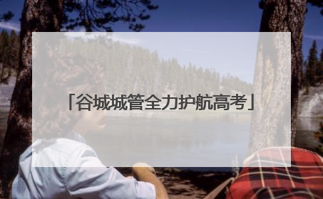 谷城城管全力护航高考