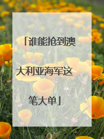 谁能抢到澳大利亚海军这笔大单