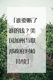 谁要断了谁的钱？美国加州与联邦政府对峙持续