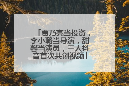 贾乃亮当投资，李小璐当导演，甜馨当演员，三人抖音首次共创视频