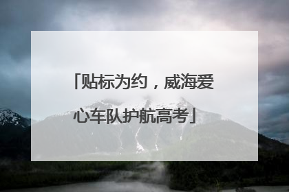 贴标为约，威海爱心车队护航高考