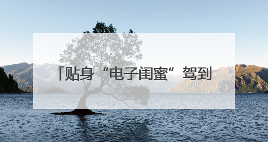 贴身“电子闺蜜”驾到！coocaa酷开科技解锁AI陪伴新体验