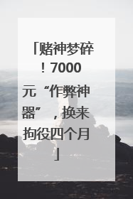 赌神梦碎！7000元“作弊神器”，换来拘役四个月